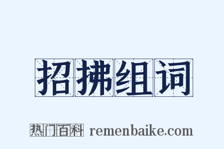 招拂组词是什么意思的图片